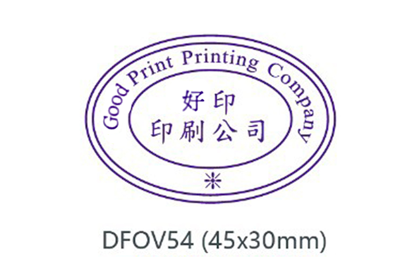 原子印章-公司印章(橢圓)DFOV54(45x30mm)
